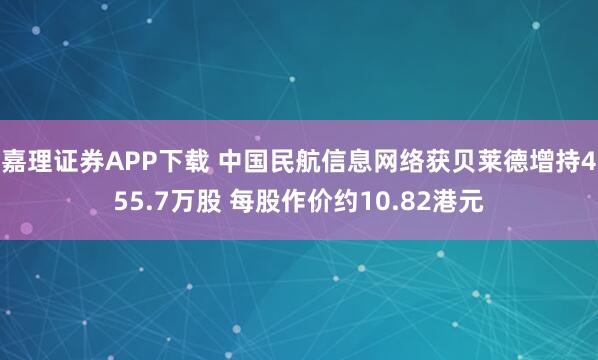 嘉理证券APP下载 中国民航信息网络获贝莱德增持455.7万股 每股作价约10.82港元